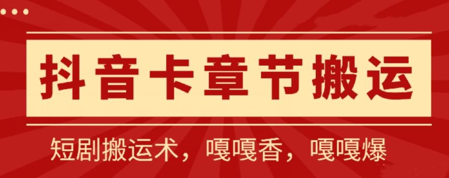 抖音卡章节搬运：短剧搬运术，百分百过抖，一比一搬运，只能安卓【揭秘】-心语项目网