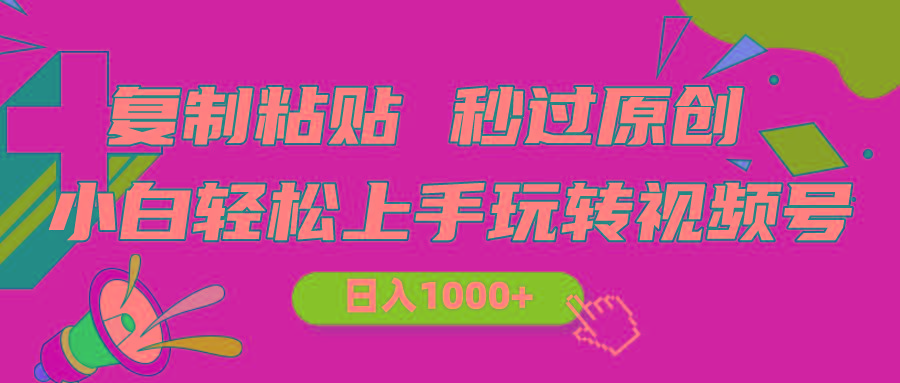 视频号新玩法 小白可上手 日入1000+-心语项目网