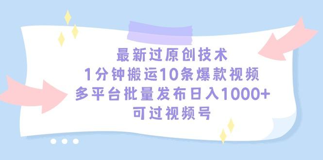 最新过原创技术，1分钟搬运10条爆款视频，多平台批量发布日入1000+，可…-心语项目网