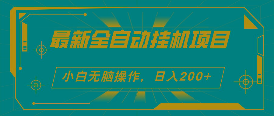 2024最新全自动挂机项目，看广告得收益 小白无脑日入200+ 可无限放大-心语项目网