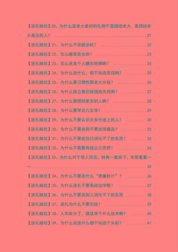 图片[2]-《揭秘100个送礼暗坑》——送礼暗坑千万别踩，不然你就白送礼了-心语项目网