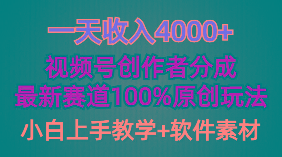 (9694期)一天收入4000+，视频号创作者分成，最新赛道100%原创玩法，小白也可以轻…-心语项目网