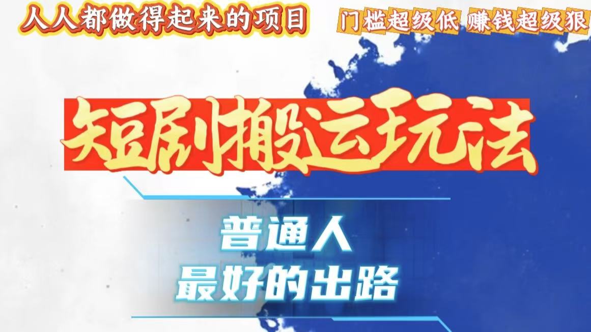 一条作品狂赚10000+，黑科技纯搬，爆流爆粉嘎嘎猛，有手就能干！-心语项目网