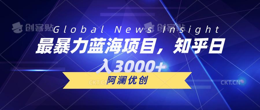 最暴力蓝海项目，知乎日入3000+，可批量扩大-心语项目网