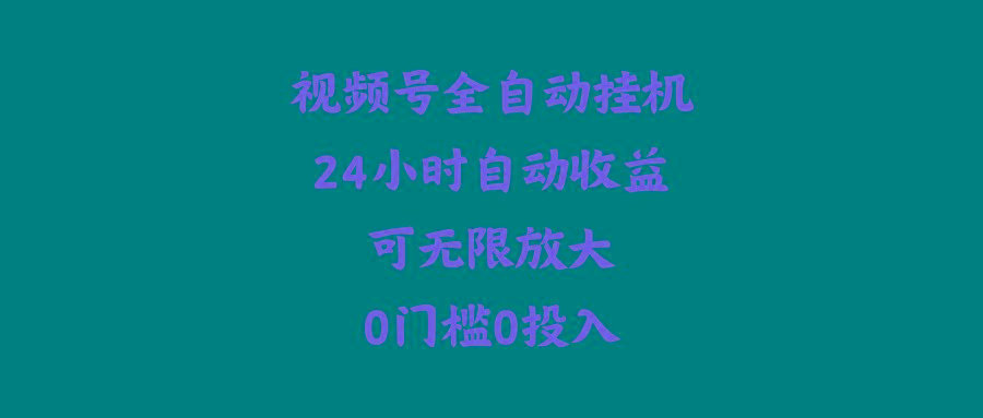 (10031期)视频号全自动挂机，24小时自动收益，可无限放大，0门槛0投入-心语项目网