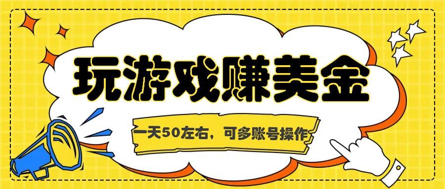海外赚钱台子，玩游戏+问卷任务赚美金，一天50左右，可多账号操作-心语项目网