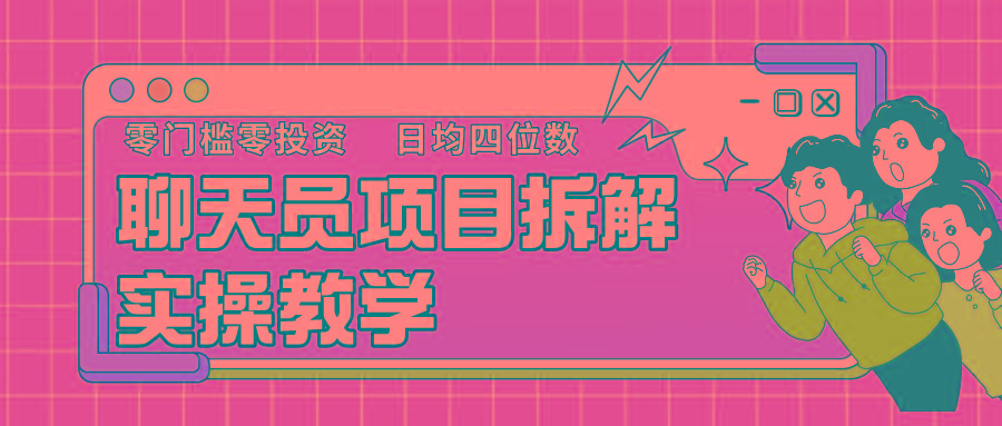 聊天员项目拆解，零门槛新人小白快速上手，轻松月入破w！-心语项目网