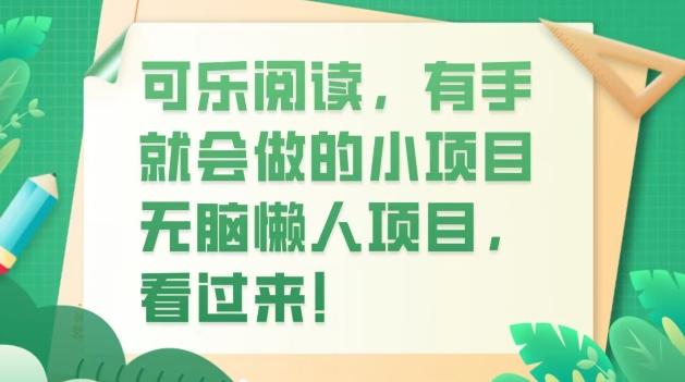 可乐阅读，有手就会做的小项目，无脑懒人项目-心语项目网