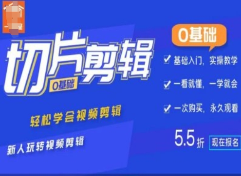 0基础IP切片剪辑，轻松学会视频剪辑，新人玩转视频剪辑-心语项目网