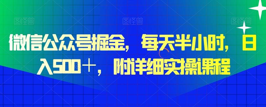 微信公众号掘金，每天半小时，日入500＋，附详细实操课程-心语项目网