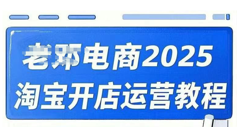 2025淘宝开店运营教程直通车，直通车，万相无界，网店注册经营推广培训视频课程-心语项目网