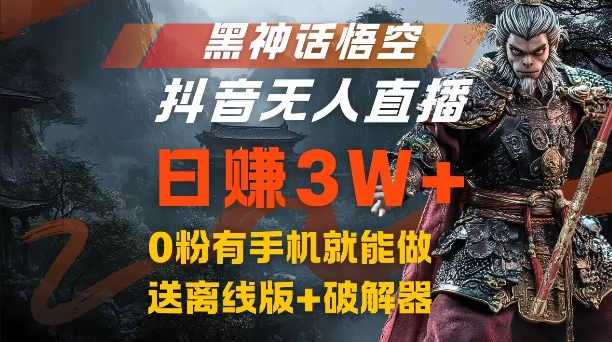 黑神话悟空抖音无人直播，结合网盘拉新，流量风口日赚3W+，0粉有手机就能做【揭秘】-心语项目网