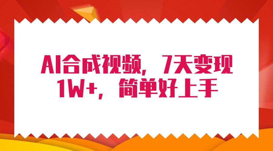 (9856期)4月最新AI合成技术，7天疯狂变现1W+，无脑纯搬运！-心语项目网