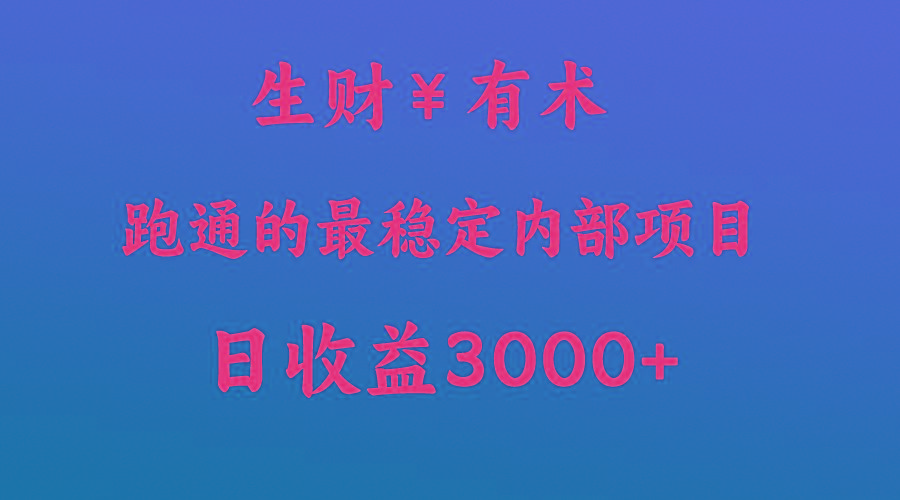 高手赚钱的秘密，生财有术跑通的最稳定内部项目，每天收益几千+，月入过N万，你不…-心语项目网