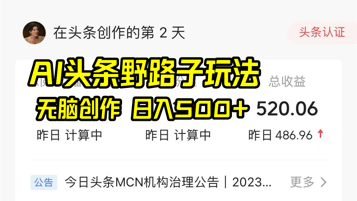 AI头条野路子玩法，无脑创作，日入500+-心语项目网