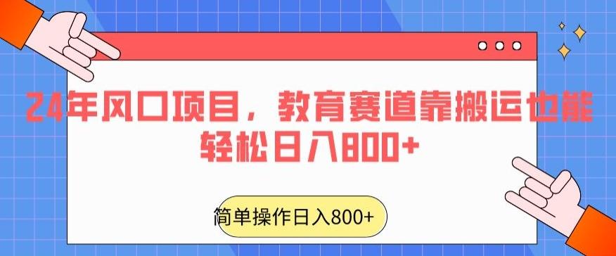 24年风口项目，教育赛道靠搬运也能轻松日入800+-心语项目网