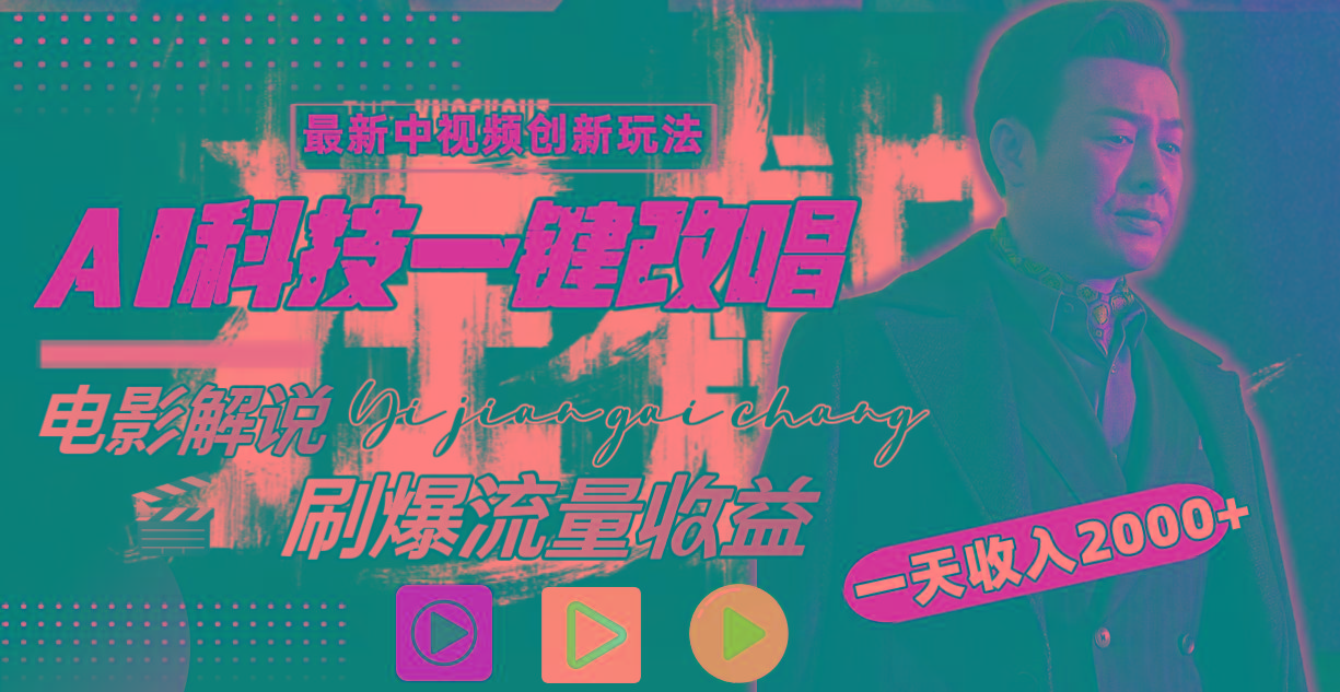一天收入2000+，最新中视频创新玩法，用AI科技一键改唱影解说 刷爆流量收益-心语项目网