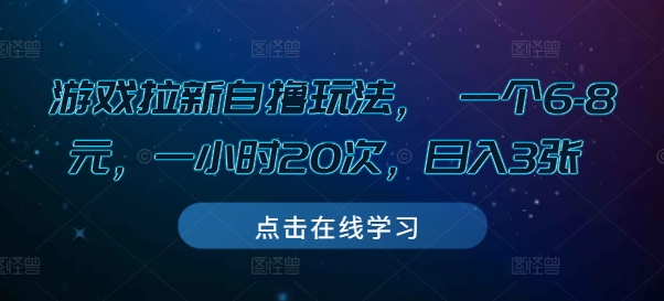 游戏拉新自撸玩法， 一个6-8元，一小时20次，日入3张【揭秘】-心语项目网