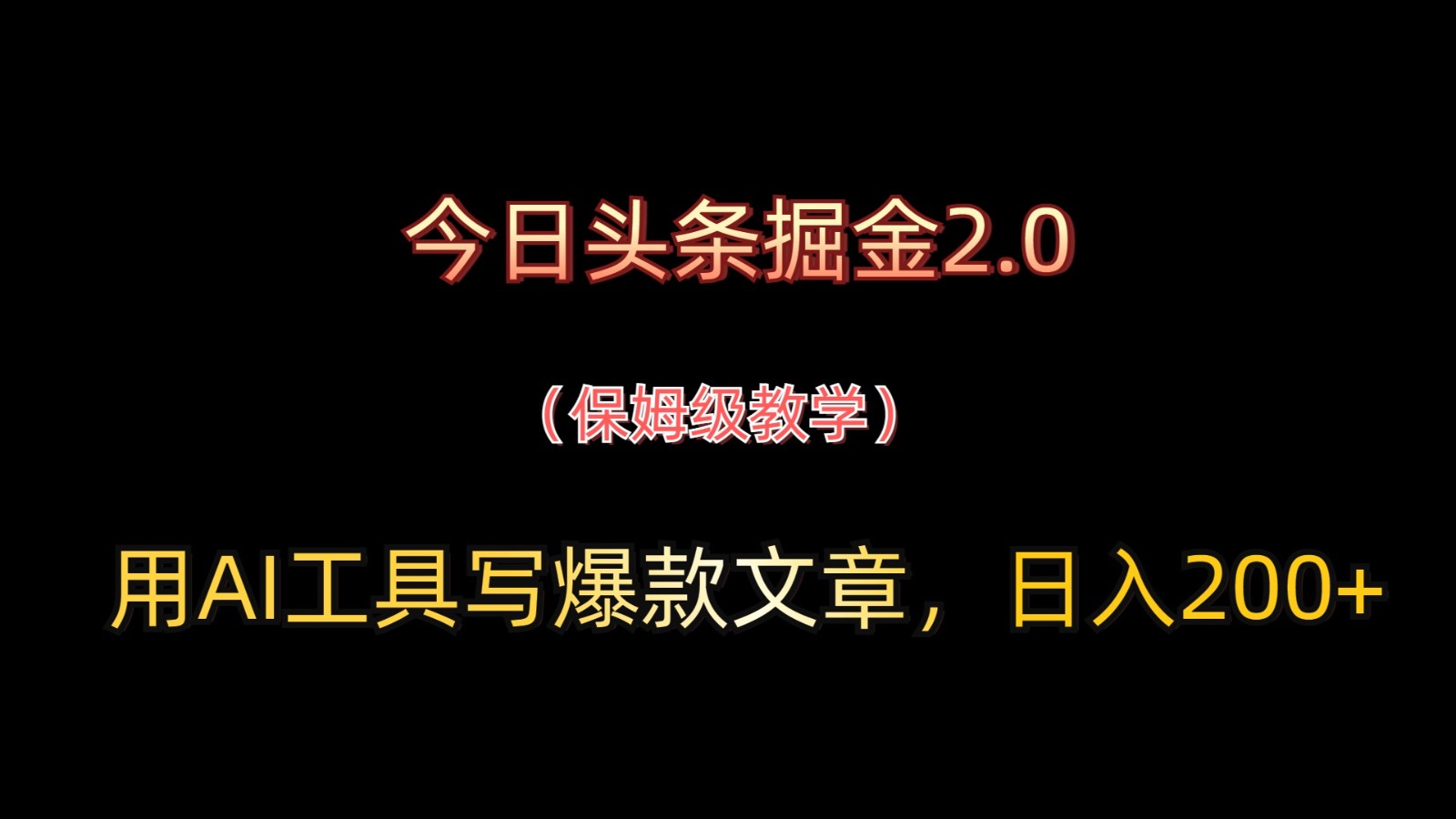 今日头条掘金2.0,用AI工具写爆款文章,日入200+-心语项目网