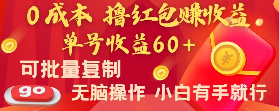 全新平台，0成本撸红包赚收益，单号收益60+，可批量复制，无脑操作，小白有手就行【揭秘】-心语项目网