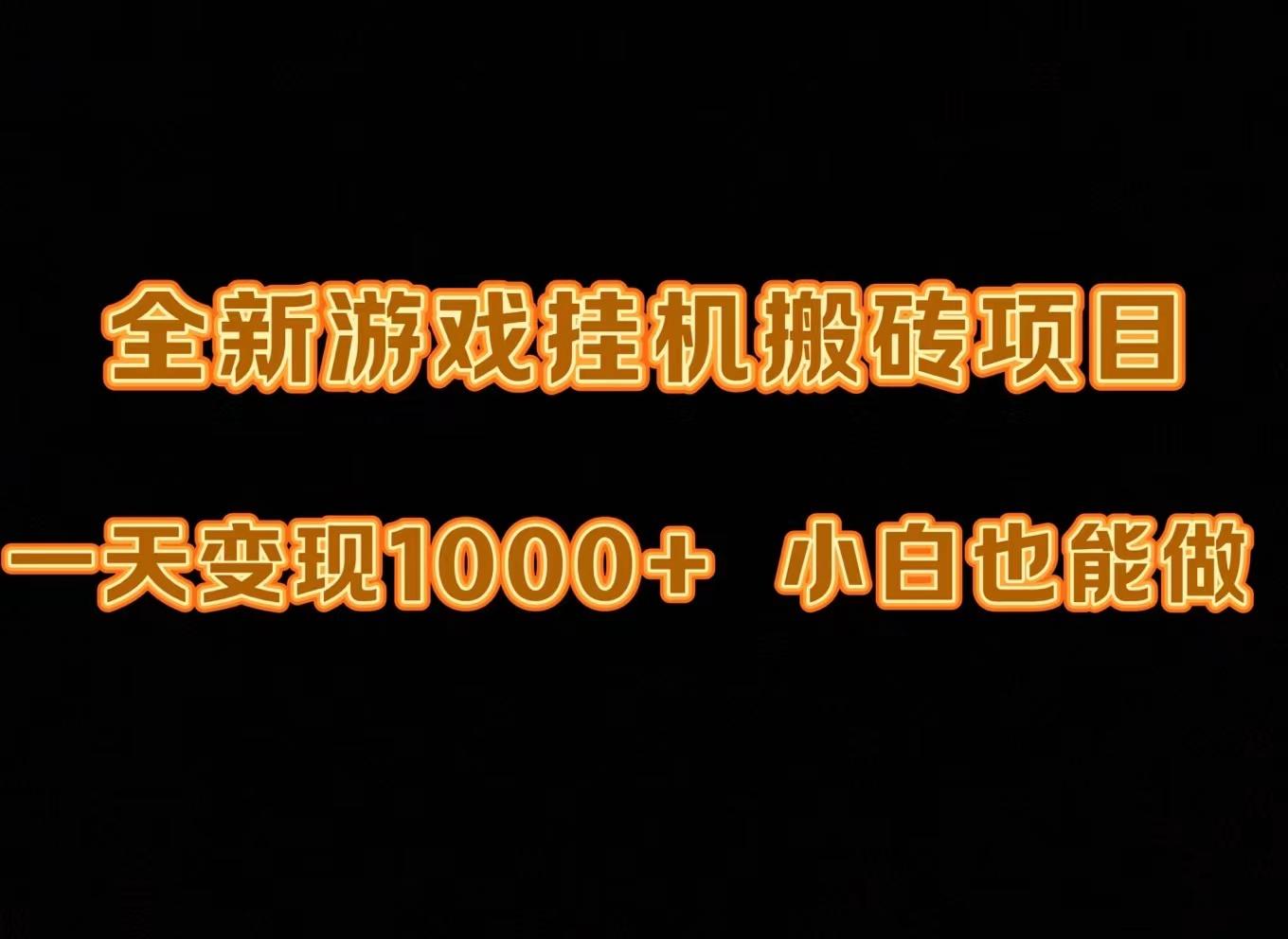 (9580期)最新游戏全自动挂机打金搬砖，一天变现1000+，小白也能轻松上手。-心语项目网