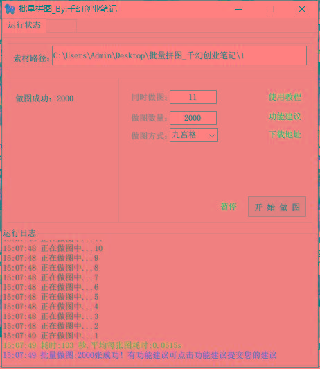 图片[1]-(9263期)小红书图文矩阵批量做图工具!日做几十万张原创图,矩阵帮手-心语项目网