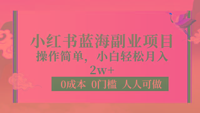 0成本0门槛小红书蓝海副业项目，操作简单，小白轻松月入2W-心语项目网