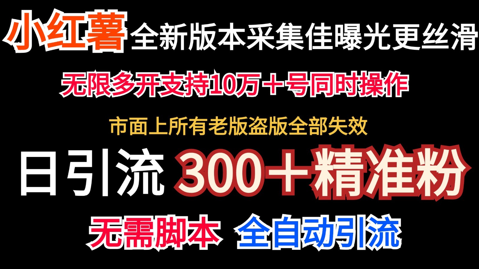 全新版本小红书采集协议＋无限曝光 日引300＋精准粉-心语项目网