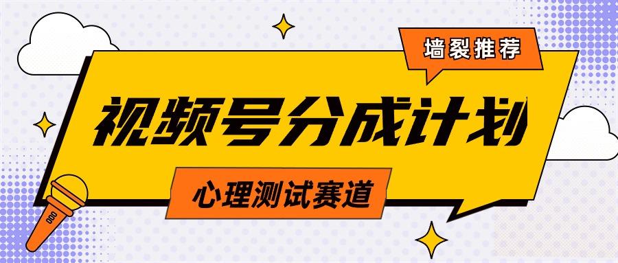 (9441期)视频号分成计划心理测试玩法，轻松过原创条条出爆款，单日1000+教程+素材-心语项目网