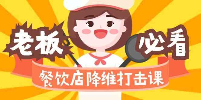 餐饮店降维打击课：味觉、爆品、品牌、营销、赚钱(17节高清课)-心语项目网