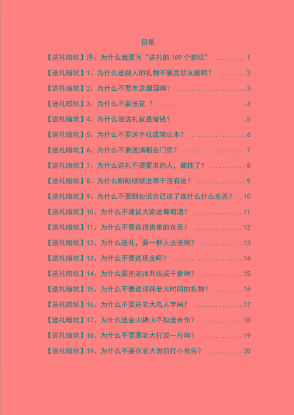 图片[1]-《揭秘100个送礼暗坑》——送礼暗坑千万别踩，不然你就白送礼了-心语项目网