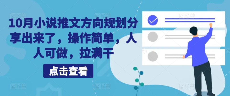 10月小说推文方向规划分享出来了，操作简单，人人可做，拉满干-心语项目网