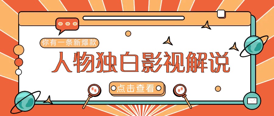 最新人物志独白影视解说视频玩法,利用AI技术新手也能轻松开启创业新篇章-心语项目网