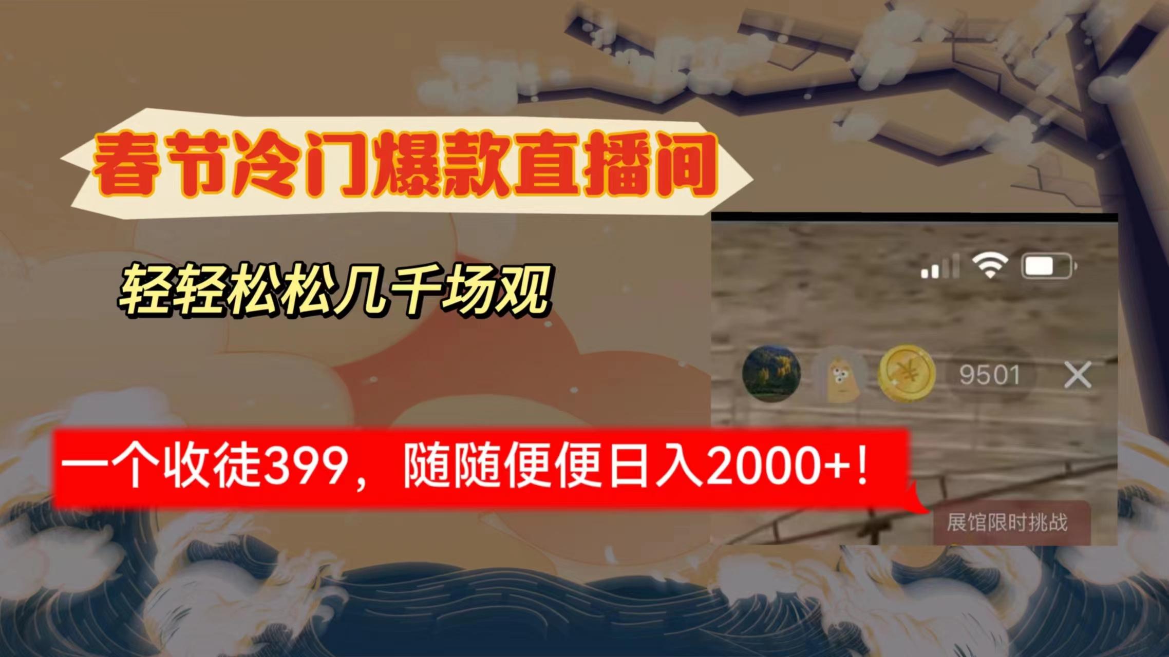 春节冷门直播间解放shuang’s打造，场观随便几千人在线，收一个徒399，轻…-心语项目网