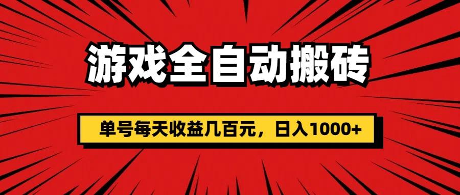 游戏全自动搬砖，单号每天收益几百元，日入1000+-心语项目网