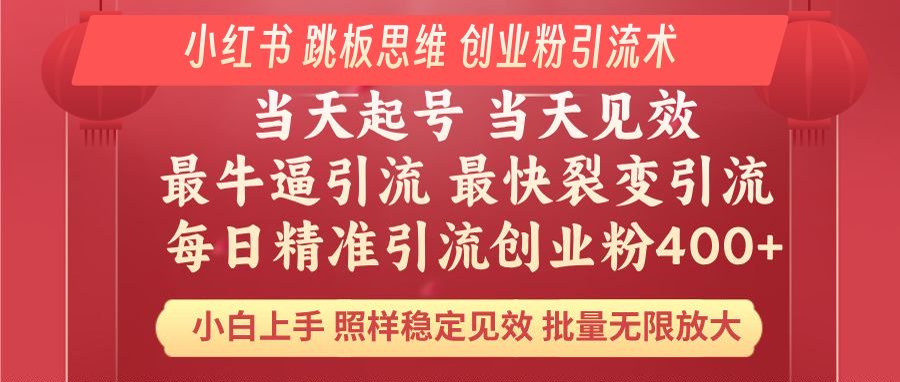 小红书 巧用跳板思维 每日暴力引流400+精准创业粉 小白福音 效果拉满…-心语项目网