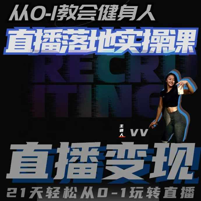 从0-1教会健身人直播落地实操课，21天轻松从0-1玩转直播-心语项目网