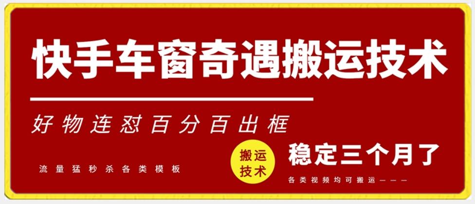 快手车窗奇遇搬运技术(安卓技术)，好物连怼百分百出框【揭秘】-心语项目网