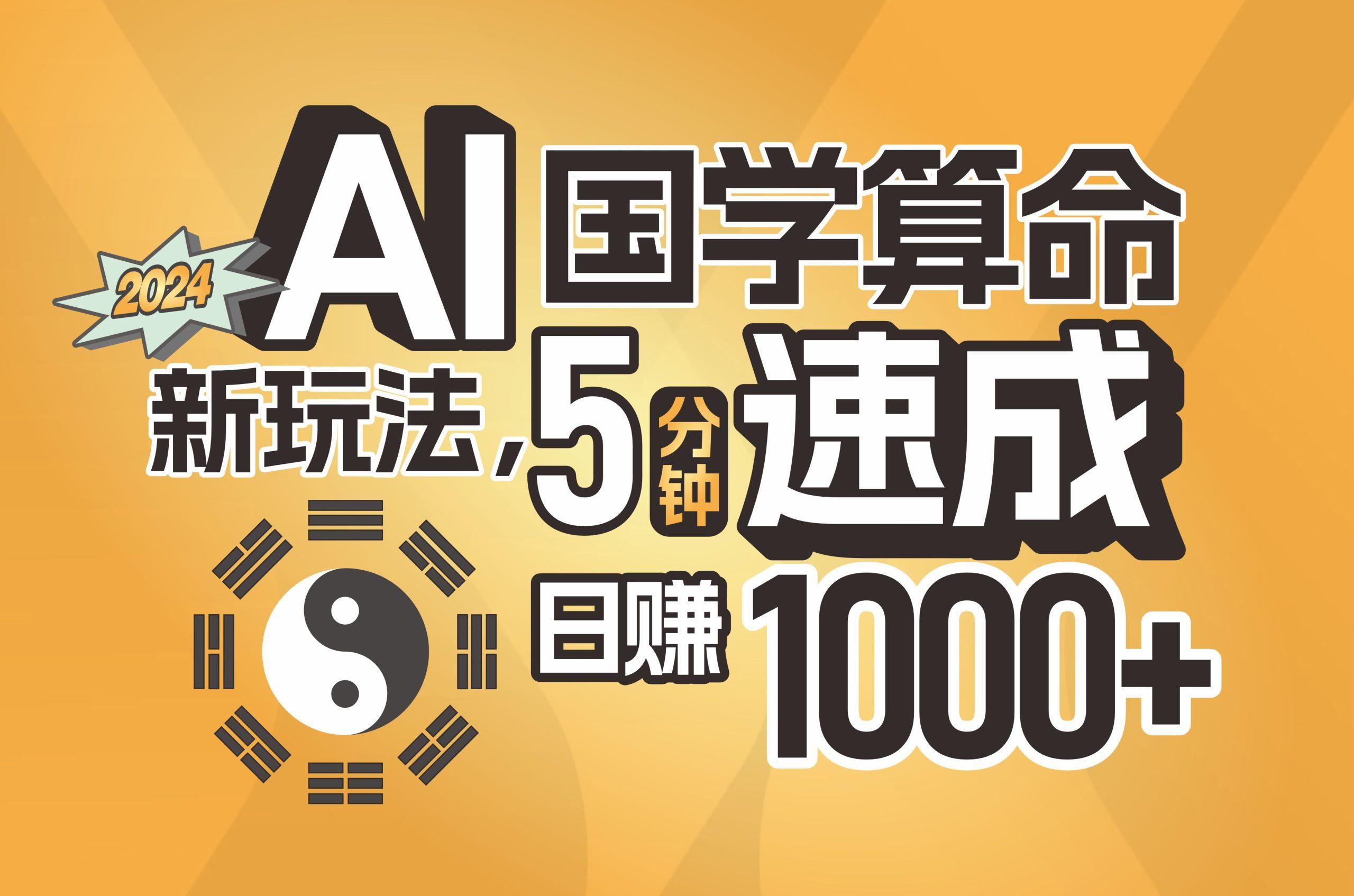 揭秘AI国学算命新玩法，5分钟速成，日赚1000+，可批量！-心语项目网