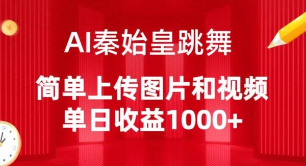 AI秦始皇跳舞，简单上传图片和视频，单日收益1000+【揭秘】-心语项目网