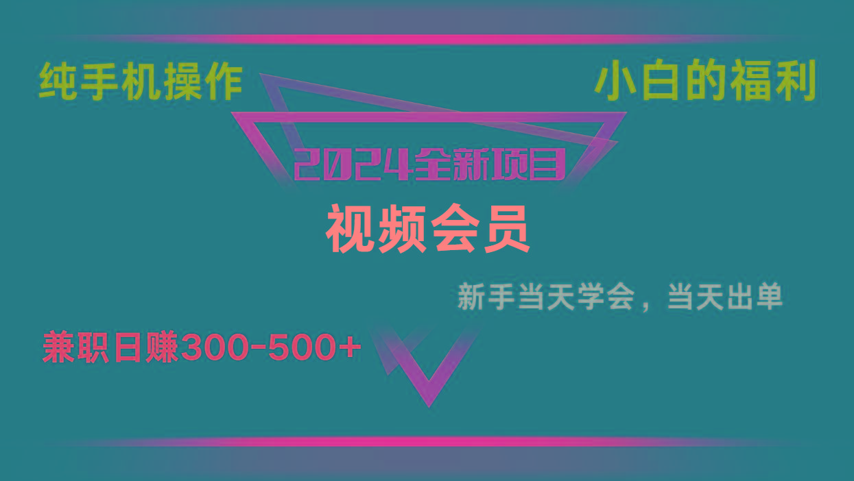 影视会员兼职日入500-800，纯手机操作当天上手当天出单 小白福利-心语项目网