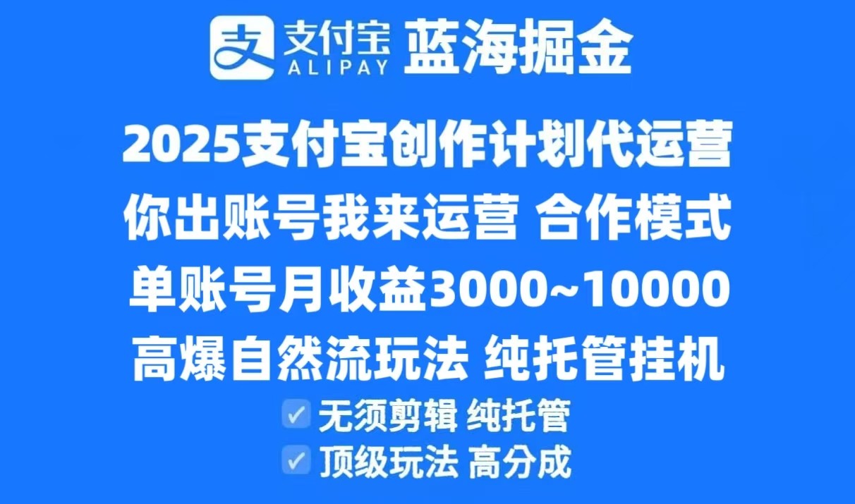 2025支付宝创作分成计划代运营,高爆自然流玩法,纯挂机高分成,合作共赢模式!-心语项目网