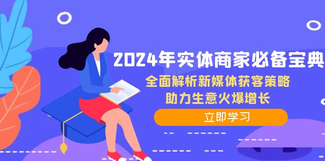 2024年实体商家必备宝典：全面解析新媒体获客策略，助力生意火爆增长-心语项目网