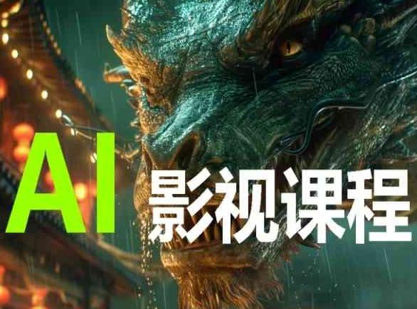 AI电影创作，AI影视创作全套完整课程-心语项目网