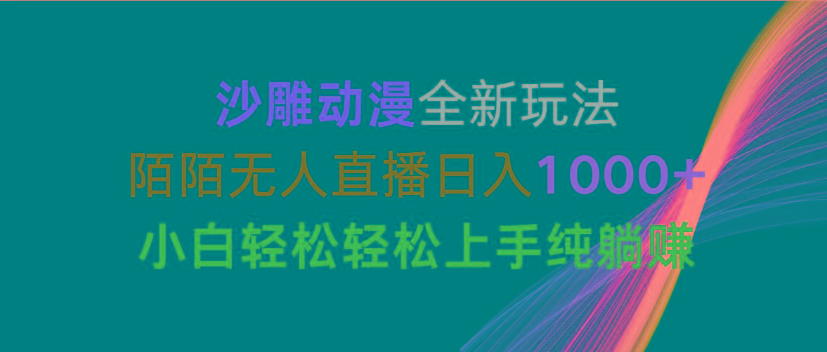 沙雕动漫全新玩法，陌陌无人直播日入1000+小白轻松轻松上手纯躺赚-心语项目网