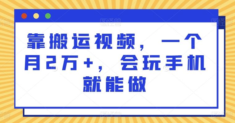 靠搬运视频，一个月2万+，会玩手机就能做-心语项目网
