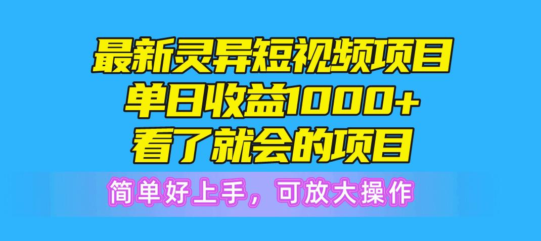 最新灵异短视频项目，单日收益1000+看了就会的项目，简单好上手可放大操作-心语项目网