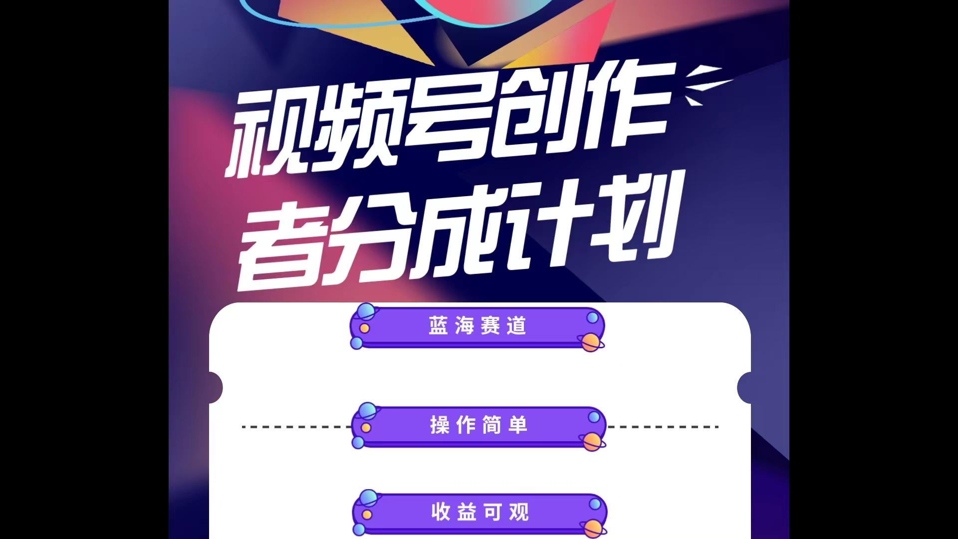 蓝海项目，视频号创作分成计划，小白也能轻松上手，日入1000+-心语项目网