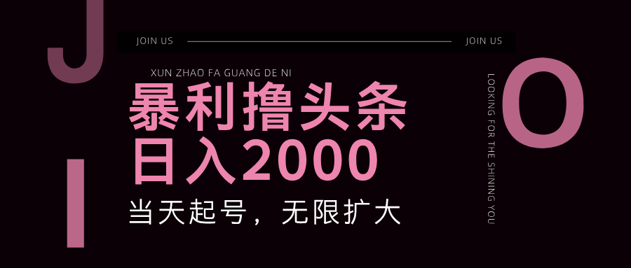 暴利撸头条,单号日入2000+,可无限扩大-心语项目网