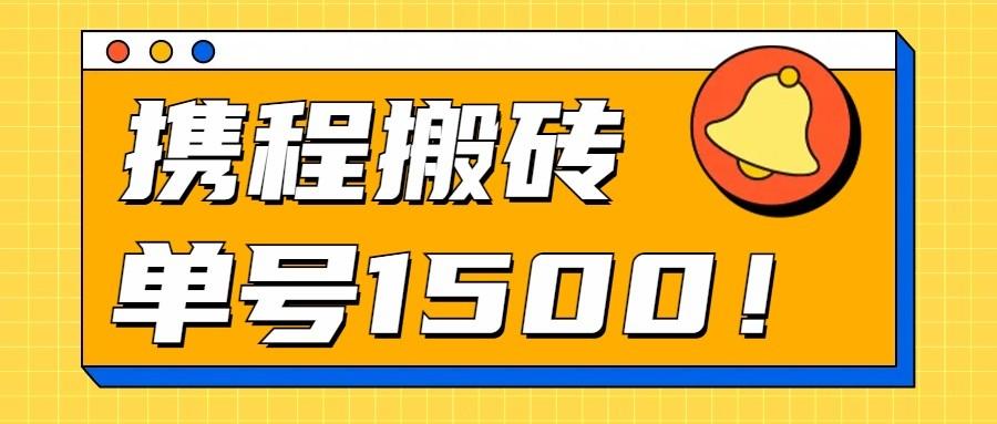 24年携程最新搬砖玩法，无需制作视频，小白单号月入1500，可批量操作！-心语项目网